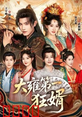 大雍第一狂婿：战神归来